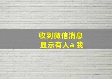 收到微信消息显示有人a 我